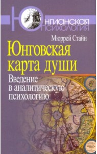 Юнговская карта души. Введение в аналитическую психологию