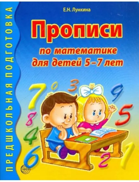 Прописи по математике для детей 5-7 лет