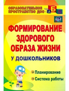 Формирование здорового образа жизни у дошкольников. Планирование, система работы