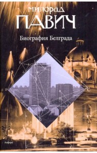 Биография Белграда