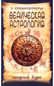 Ведическая астрология. Вводный курс