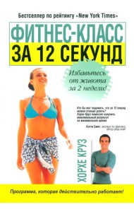 Фитнес-класс за 12 секунд