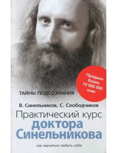 Практический курс доктора Синельникова. Как научиться любить себя