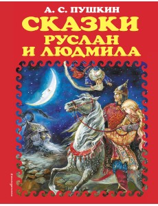 Сказки. Руслан и Людмила Сказки. Руслан и Людмила