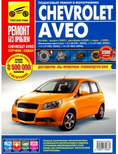 Chevrolet Aveo: Руководство по эксплуатации, техническому обслуживанию и ремонту