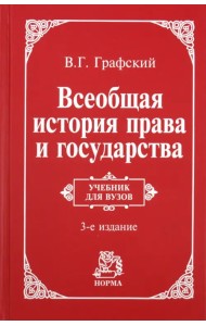 Всеобщая история права и государства