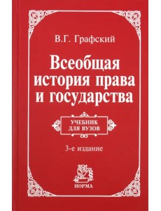 Всеобщая история права и государства