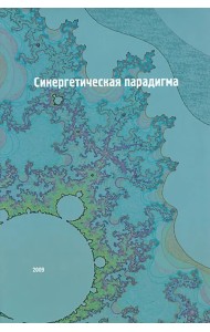Синергетическая парадигма. Том 6: Социальная синергетика