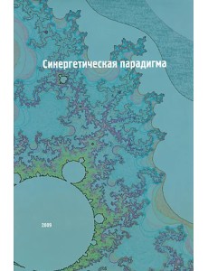 Синергетическая парадигма. Том 6: Социальная синергетика Синергетическая парадигма. Том 6: Социальная синергетика