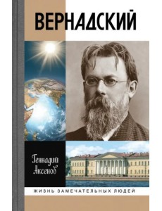 Вернадский
