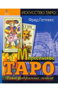 Марсельское Таро. Книга универсальных символов