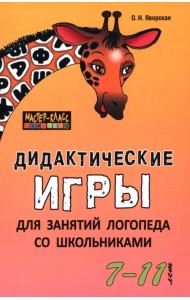 Дидактические игры для занятий логопеда со школьниками 7-11 лет