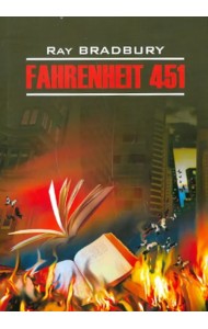 451 градус по Фаренгейту. Книга для чтения на английском языке. Неадаптированная