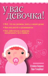 У вас девочка!