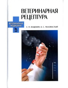 Ветеринарная рецептура. Учебное пособие