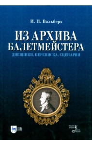 Из архива балетмейстера. Дневники. Переписка. Сценарии