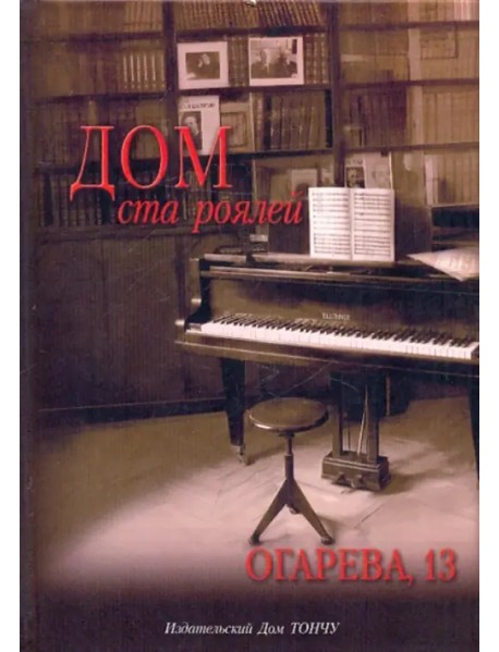 Дом ста роялей - Огарева, 13