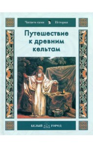 Путешествие к древним кельтам