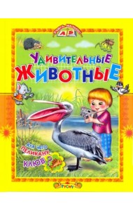 Удивительные животные