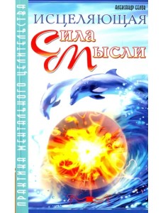 Исцеляющая сила мысли. Практика ментального целительства Исцеляющая сила мысли. Практика ментального целительства