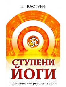 Ступени йоги. Практические рекомендации Ступени йоги. Практические рекомендации