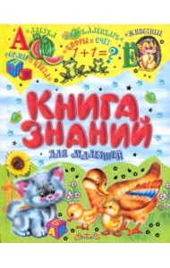 Книга знаний для малышей