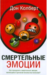 Смертельные эмоции. Как преодолеть смертельные эмоции, являющиеся причиной множества болезней?