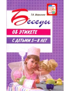 Беседы об этикете с детьми 5-8 лет Беседы об этикете с детьми 5-8 лет