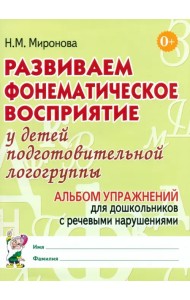 Развиваем фонематическое восприятие у детей подготовительной логогруппы. Альбом упражнений