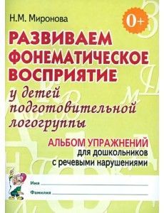 Развиваем фонематическое восприятие у детей подготовительной логогруппы. Альбом упражнений