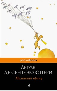 Маленький принц