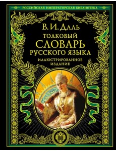 Толковый словарь русского языка. Иллюстрированное издание Толковый словарь русского языка. Иллюстрированное издание