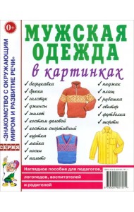 Мужская одежда в картинках. Наглядное пособие для педагогов, логопедов, воспитателей и родителей