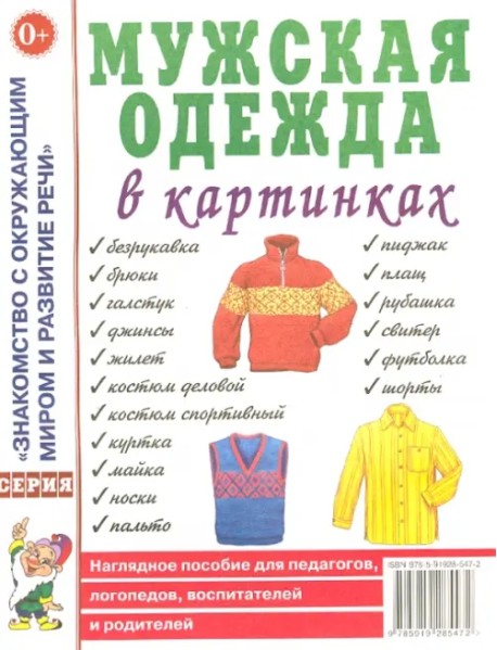 Мужская одежда в картинках. Наглядное пособие для педагогов, логопедов, воспитателей и родителей