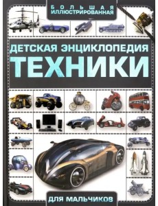 Детская энциклопедия техники