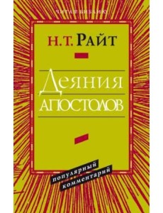 Деяния апостолов. Популярный комментарий