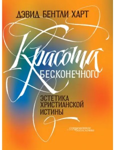 Красота бесконечного. Эстетика христианской истины