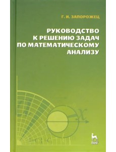 Руководство к решению задач по математическому анализу. Учебное пособие