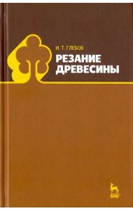 Резание древесины. Учебное пособие