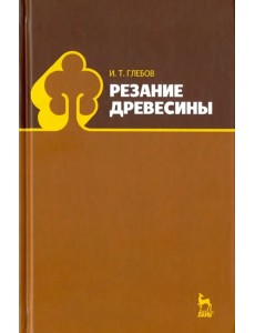 Резание древесины. Учебное пособие