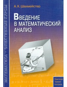 Введение в математический анализ