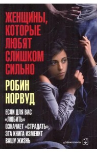 Женщины, которые любят слишком сильно