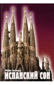 Испанский сон. Книги 1-2