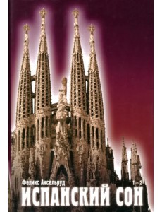 Испанский сон. Книги 1-2 Испанский сон. Книги 1-2