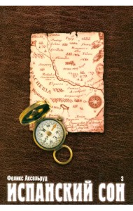 Испанский сон. Роман в 3-х книгах. Книга 3