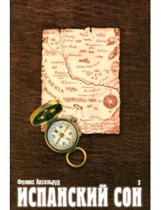 Испанский сон. Роман в 3-х книгах. Книга 3
