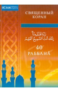 40 Раббана