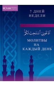 Молитвы на каждый день. 7 дней недели