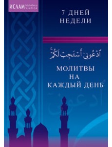 Молитвы на каждый день. 7 дней недели