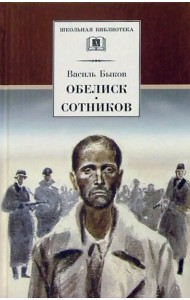 Обелиск. Сотников